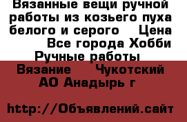Вязанные вещи ручной работы из козьего пуха белого и серого. › Цена ­ 200 - Все города Хобби. Ручные работы » Вязание   . Чукотский АО,Анадырь г.